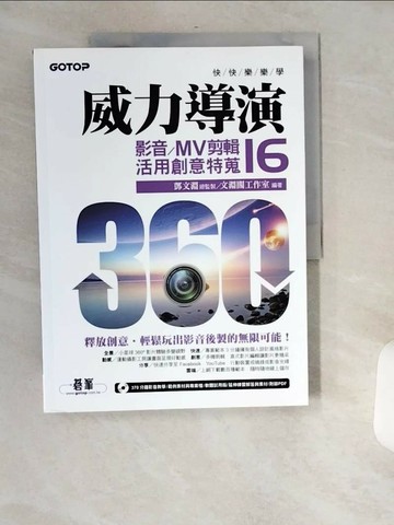 【書寶二手書T4／電腦_TWP】快快樂樂學威力導演16：影音／MV剪輯活用創意特蒐(附影音教學／完整範例／試用版)_鄧文淵, 文淵閣工作室