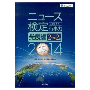 ニュ-ス検定公式テキスト「時事力」発展編 ２・準２級対応 ２０１４年度版  毎日教育総合研究所 日本ニュ-ス時事能力検定協会（大型本） 中古