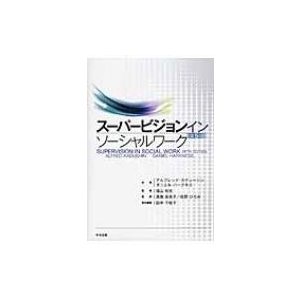スーパービジョン　イン　ソーシャルワーク   アルフレッド・カデューシン  〔本〕