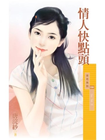 【電子書】情人快點頭【Say YesⅢ】