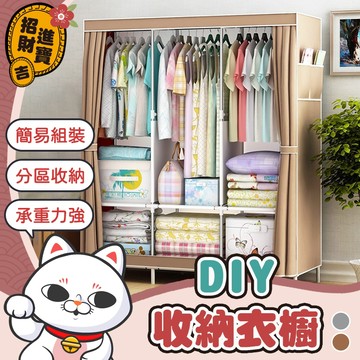 [簡易組裝]  DIY衣櫥 DIY收納衣櫥 簡易衣櫥 組合式衣櫃 組合衣櫃 衣櫃 衣櫥 布衣櫥 簡易衣櫃 折疊衣櫃 衣櫃