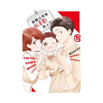 這間公司有我喜歡的人(15)完