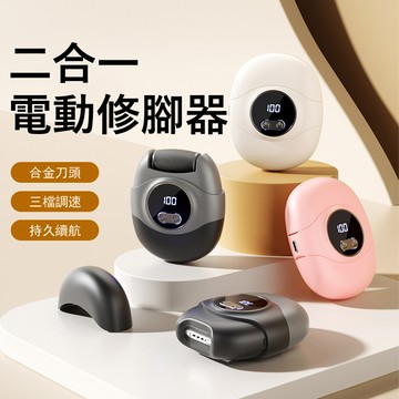 Gabor 二合一電動磨腳器 自動指甲剪 防夾手修甲器 美足磨腳皮機 修足機 修腳器