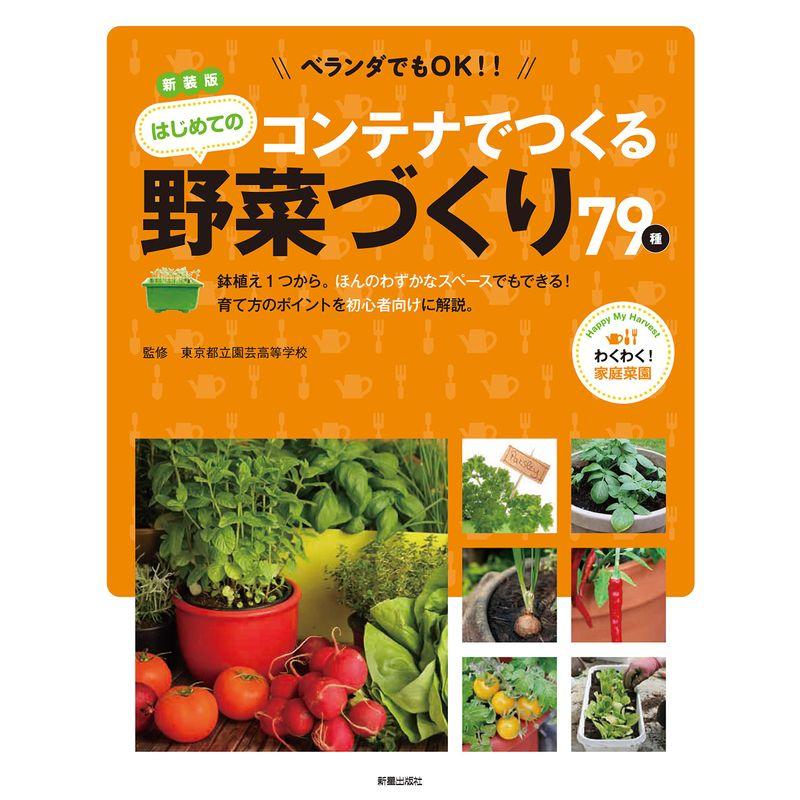 新装版 コンテナでつくる野菜づくり