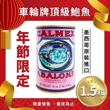 【車輪牌】墨西哥頂級鮑魚罐頭(1.5粒裝)(過年/送禮)