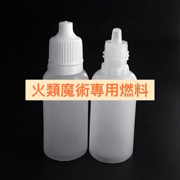 火類魔術專用燃料 火焰玫瑰 火焰錢包 掌中火 手指火 煤油燃料 魔術道具【TW.Magic】