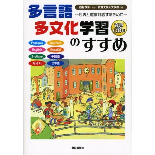 多言語多文化学習のすすめ 世界と対話するために