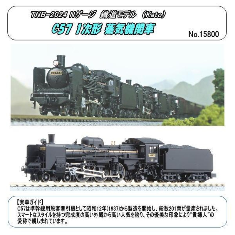 TNB-2024 (N) C57 1次形 蒸気機関車 （Kato) | LINEブランドカタログ