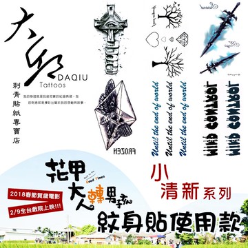 花甲大人轉男孩/花甲男孩轉大人紋身貼使用款👑大邱紋身👑DaQie小清新防水紋身貼紙刺青貼紙刺青貼紋身貼