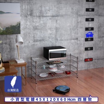 客尊屋-粗管小資型 45x120X60Hcm 銀衛士四層架
