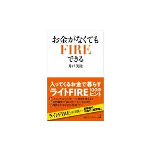 翌日発送・お金がなくてもＦＩＲＥできる 井戸美枝