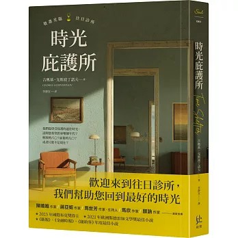 【樂辰書店】.時光庇護所  吉奧基．戈斯波丁諾夫/著 _寂寞出版