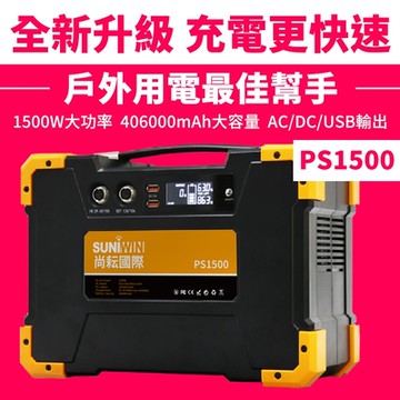 【Suniwin】攜帶式大容量儲能電源 PS1500（戶外行動/ 儲能電瓶/ LED手電筒/ 正弦波/ AC 110V/ DC 12V/ USB/ 戶外露營/ 停電/ 颱風/ 小家電供電）
