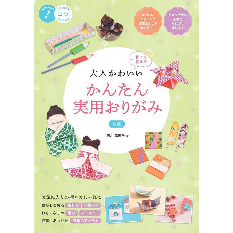 大人かわいい かんたん実用おりがみ 新版 作って使える (コツがわかる本)