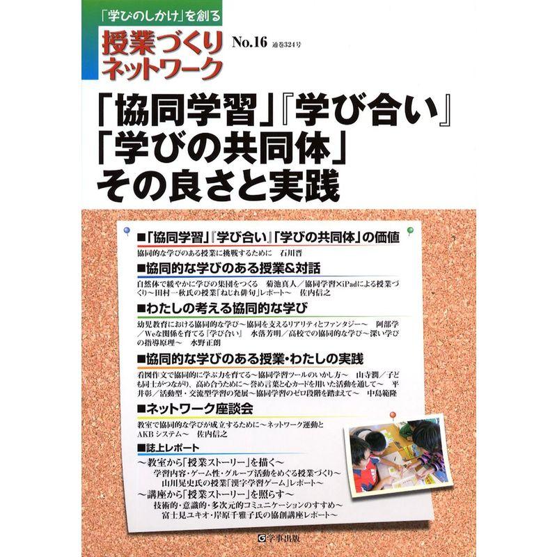 授業づくりネットワークNo.16?「協同学習」『学び合い』「学びの共同体」その良さと実践 (授業づくりネットワーク No. 16)