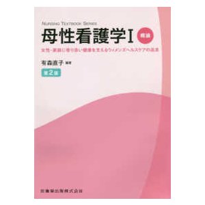 母性看護学-女性・家族に寄り添い健康を支えるウィメンズヘルスケアの追求概論 １