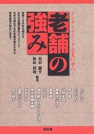 老舗の強み　アンチエイジング企業に学べ！ 安田龍平 板垣利明