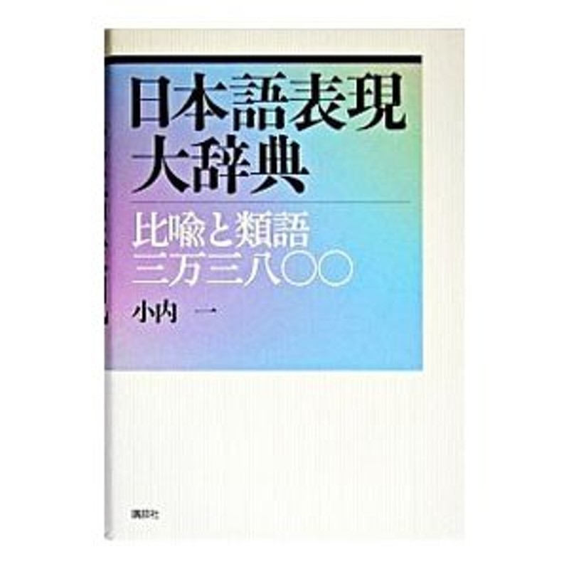 日本語表現大辞典／小内一 | LINEショッピング