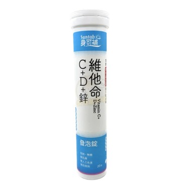 滿額免運 身可補 發泡錠 20粒/支 維他命C+D+鋅（蘋果風味）