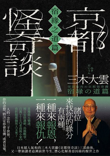 【電子書】京都怪奇談【宿緣之道篇】：日本超人氣和尚三木大雲，帶你追溯前世今生、潛心化解善惡因緣的醒世之作