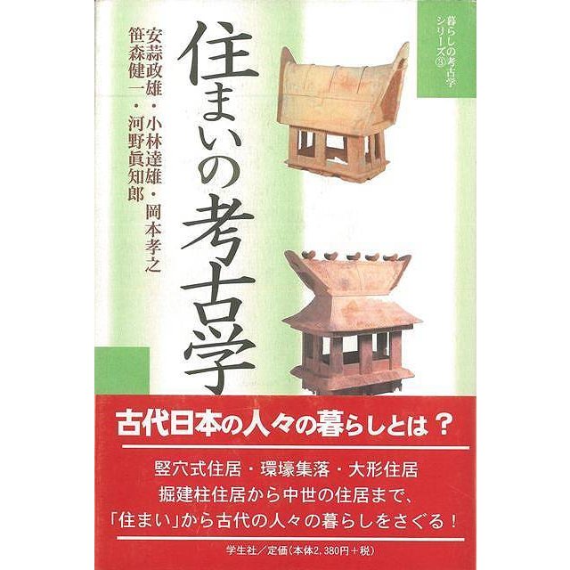 住まいの考古学−暮らしの考古学シリーズ３