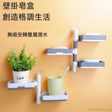 浴室 衛生間 壁掛式 旋轉肥皂盒 貼片式肥皂盒 肥皂架 浴室置物架