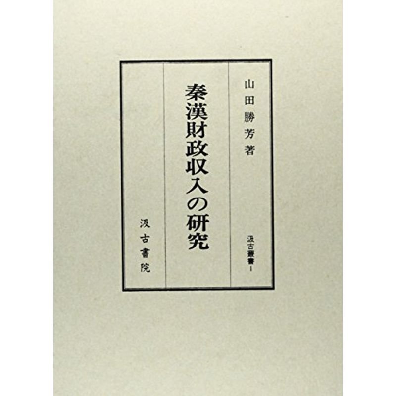 秦漢財政収入の研究 (汲古叢書)