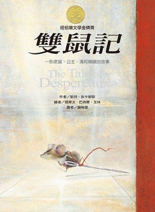 雙鼠記：一個老鼠、公主、湯和棉線的故事[二手書_良好]