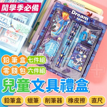 🔥出清 售完不補🔥 兒童文具禮盒 文具組 蠟筆文具零錢包 學童文具禮盒 鉛筆盒 生日畢業開學聖誕節兒童節交換禮物