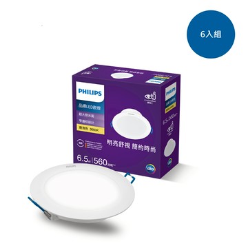 【6入組】飛利浦 品繹6.5W9CM LED嵌燈-燈泡色3000K