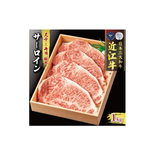 ふるさと納税 滋賀県 竜王町  近江牛 サーロイン ステーキ 1kg 250g × 冷凍 12月10日までのご寄付で年内発送可 黒毛和牛 ブランド 肉 三…