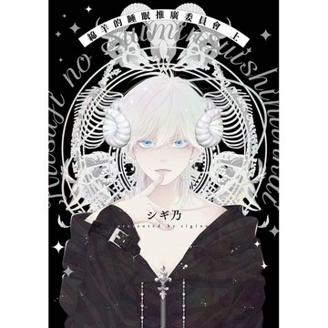 綿羊的睡眠推廣委員會(上)