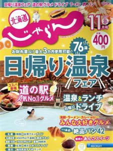  北海道じゃらん(１１月号　２０２１年) 月刊誌／リクルート