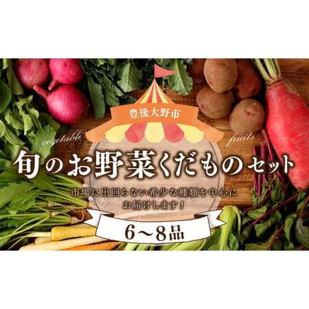 ふるさと納税 152-811  豊後大野市 の 旬 の お野菜 くだもの セット 6〜8品 大分県産 フルーツ  大分県豊後大野市