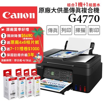 Canon PIXMA G4770 原廠大供墨傳真複合機+GI-71 PGBK/C/M/Y 墨水組(1組)