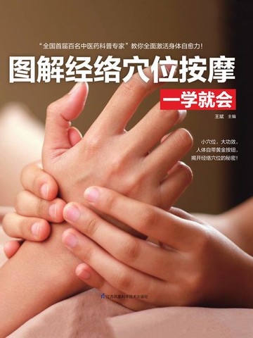【電子書】图解经络穴位按摩一学就会