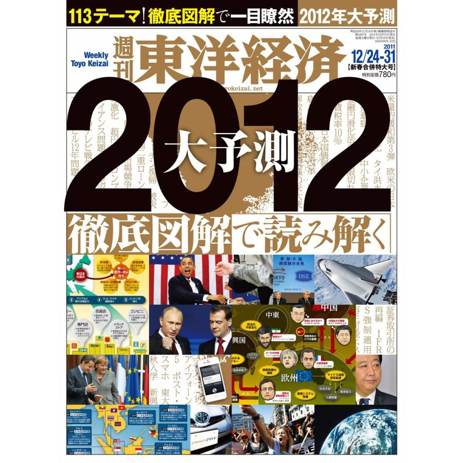 週刊東洋経済 2011年12月24日・31日合併号 電子書籍版   週刊東洋経済編集部