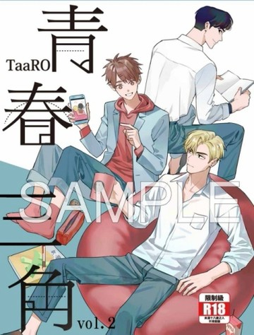 青春三角（2完）（首刷附錄版）[二手書_良好]