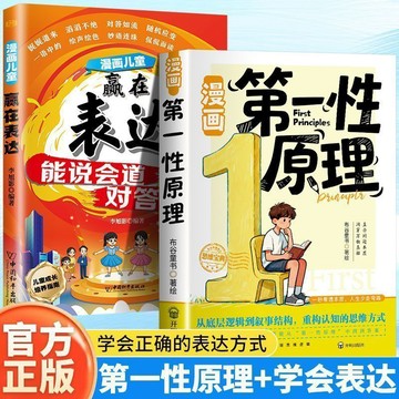 正版有貨🔥漫畵第一性原理:從底層邏輯到敘事結構重構孩子認知的思維方式