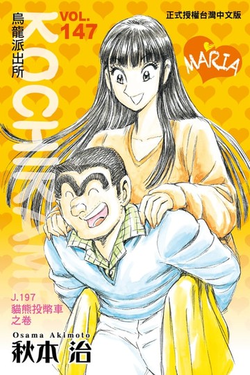 【電子書】烏龍派出所 (147)