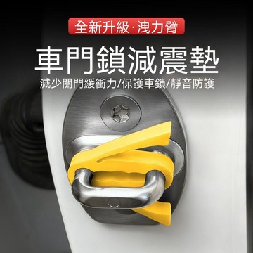 🔥臺灣出貨🔥車門減震緩衝墊 汽車防撞條 後視鏡保險槓膠條 膠墩加厚關門防震墊片 汽車硅膠門鎖釦保護蓋車門減震緩衝墊保