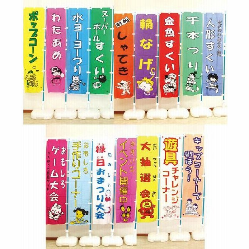 お祭り用各種 のぼり旗 縁日 お祭り イベント 飲食店 学園祭 文化祭 通販 Lineポイント最大0 5 Get Lineショッピング