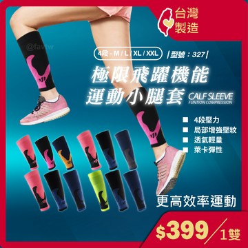台灣製造+現貨+發票 運動壓縮小腿套/馬拉松/久站/三鐵/路跑小腿用護具/腿套/小腿套/壓力腿套/型號:327【FAV】