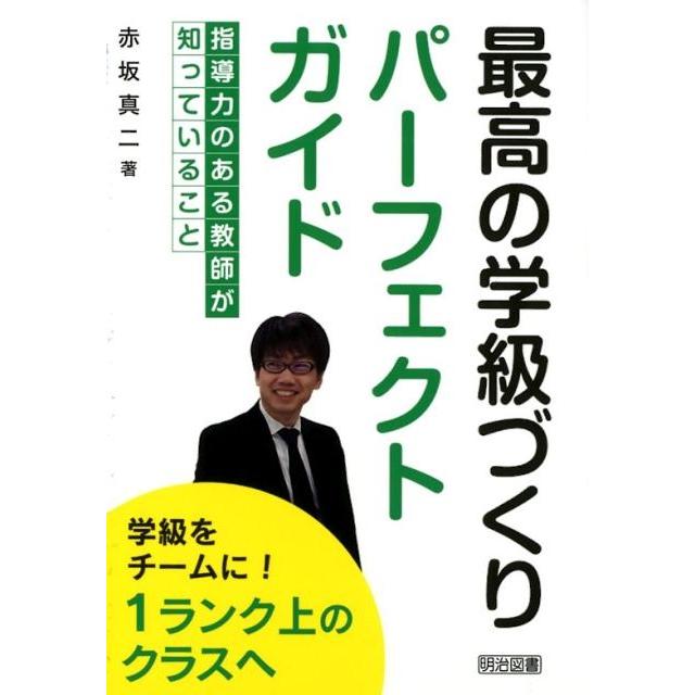 最高の学級づくりパーフェクトガイド 指導力のある教師が知っていること 学級をチームに 1ランク上のクラスへ