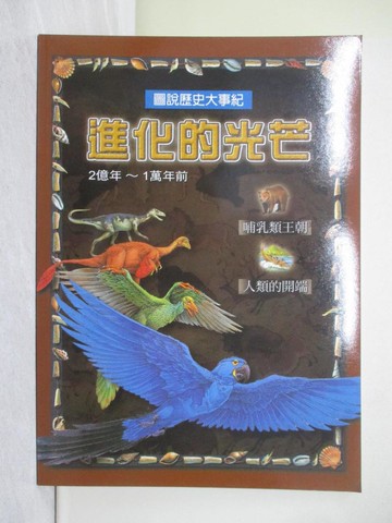 【書寶二手書T1／少年童書_UNG】進化的光芒. 2億年～1萬年前_宋如峰總編輯