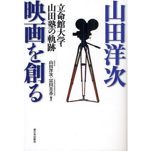 山田洋次 映画を創る 立命館大学・山田塾の軌跡