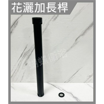 不再撞到頭 花灑用霧黑加長桿