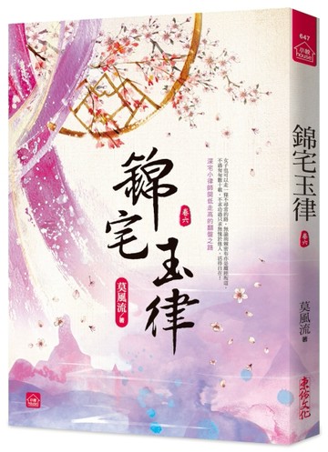 錦宅玉律(六)[二手書_近全新]