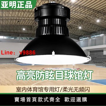【台灣公司 可開發票】亞明LED球館燈無影室內防眩目體育館籃球場羽毛球館專用工礦燈