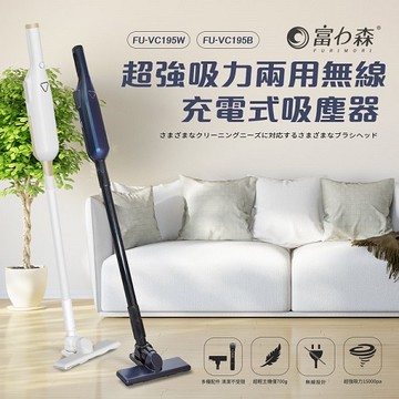 《富力森FURIMORI》輕量兩用無線吸塵器(2色可選)